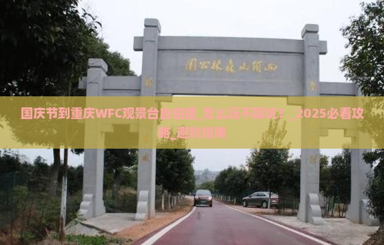国庆节到重庆wfc观景台自由团