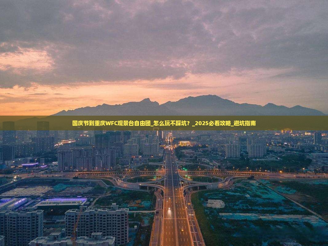 国庆节到重庆wfc观景台自由团