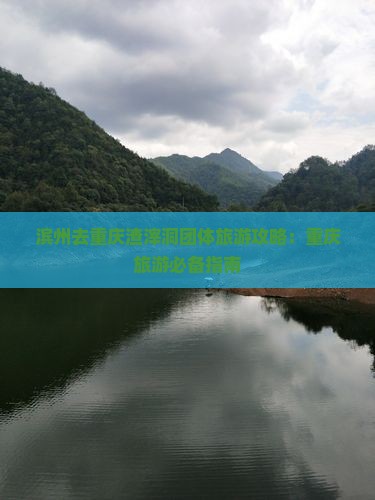 滨州去重庆渣滓洞团体旅游