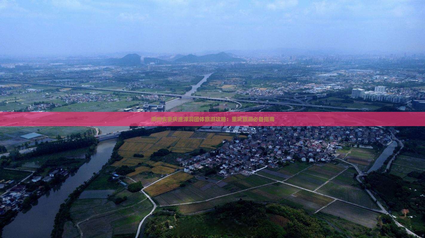 滨州去重庆渣滓洞团体旅游
