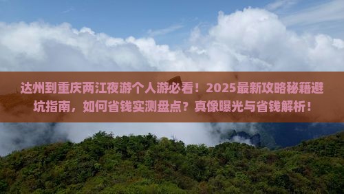 达州到重庆两江夜游个人游