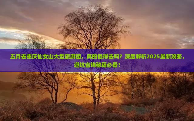 五月去重庆仙女山大型旅游团