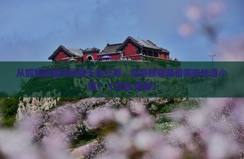 邯郸到重庆武隆天生三桥旅游小吃