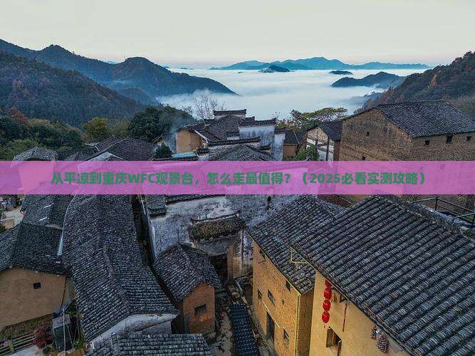 平凉去重庆wfc观景台必去地