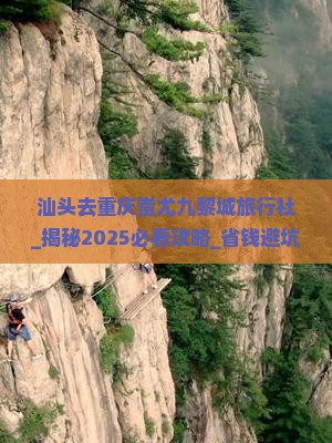 汕头去重庆蚩尤九黎城旅行社