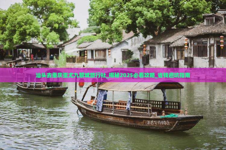 汕头去重庆蚩尤九黎城旅行社