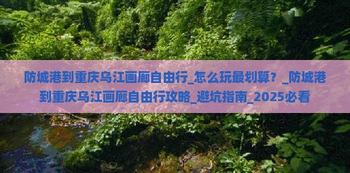 防城港到重庆乌江画廊自由行
