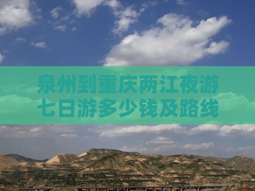 泉州到重庆两江夜游七日游