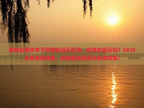 朔州去重庆李子坝轻轨站五日游