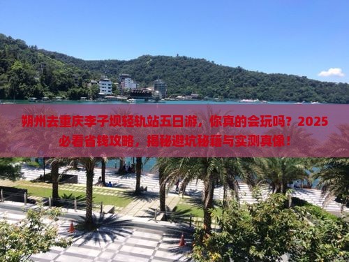 朔州去重庆李子坝轻轨站五日游