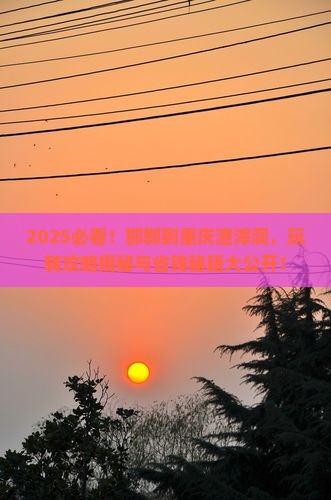 邯郸到重庆渣滓洞哪里玩