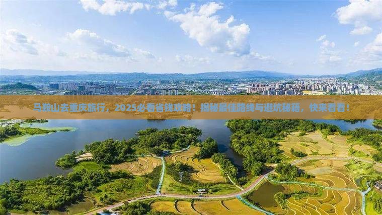 马鞍山去重庆旅行社