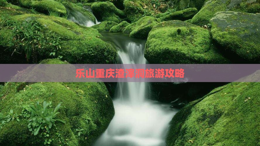 乐山去重庆渣滓洞团体旅游
