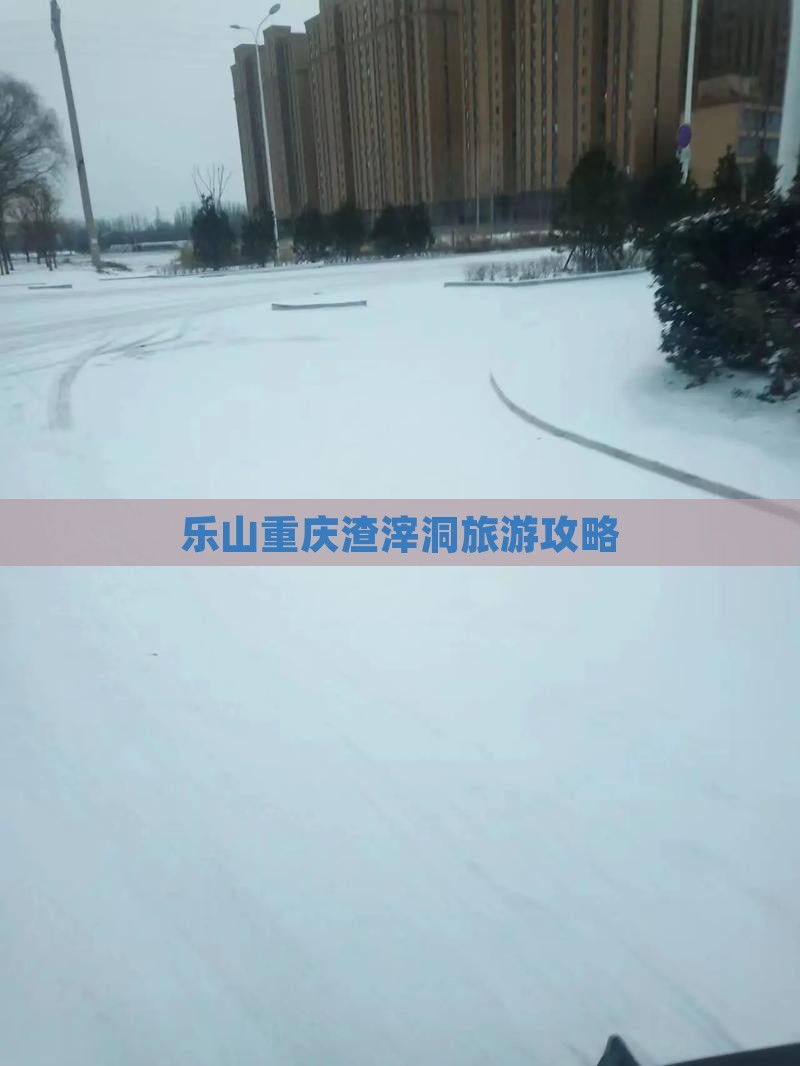乐山去重庆渣滓洞团体旅游