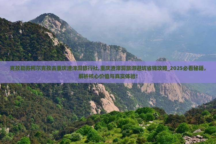 克孜勒苏柯尔克孜去重庆渣滓洞旅行社