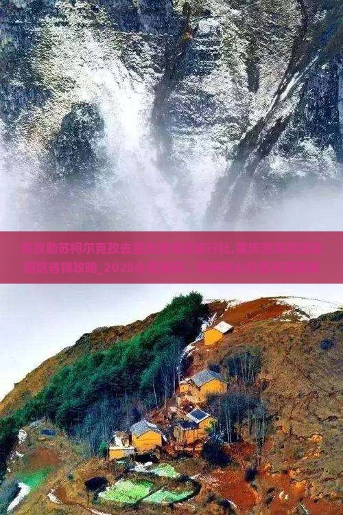 克孜勒苏柯尔克孜去重庆渣滓洞旅行社