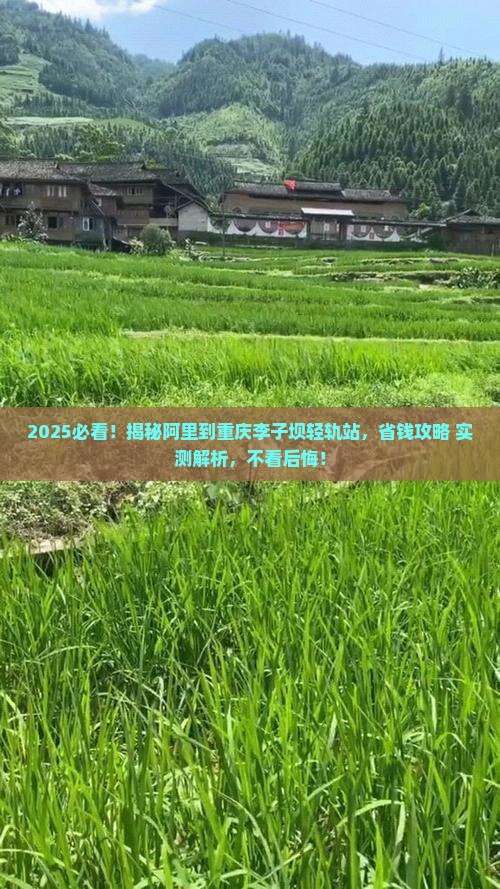 阿里到重庆李子坝轻轨站景点