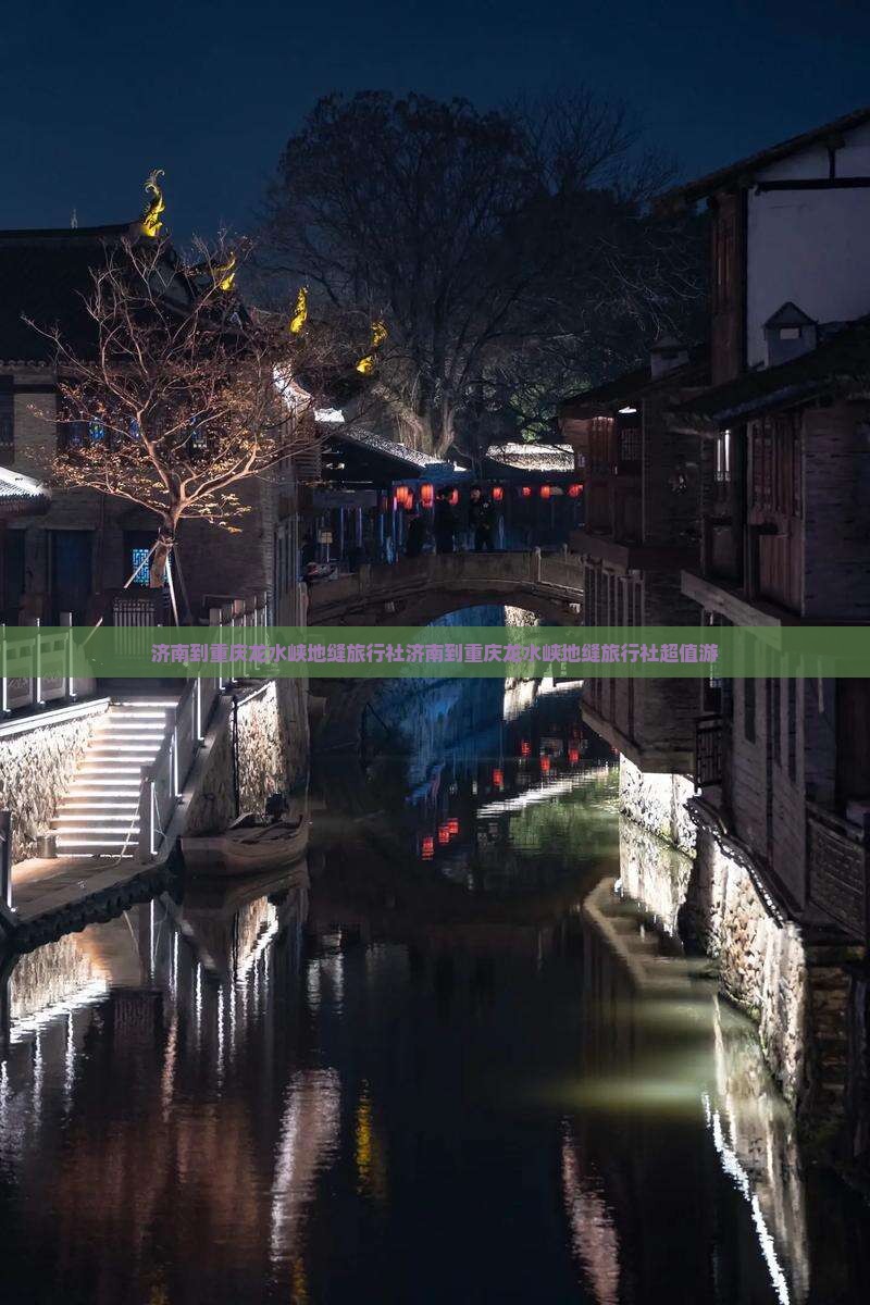 济南到重庆龙水峡地缝旅行社