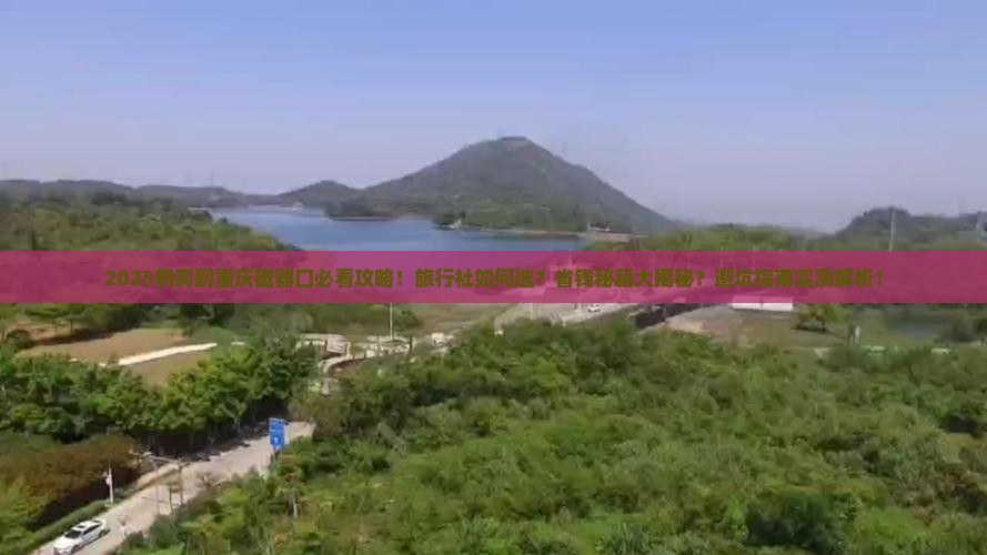 鹤岗到重庆磁器口旅行社