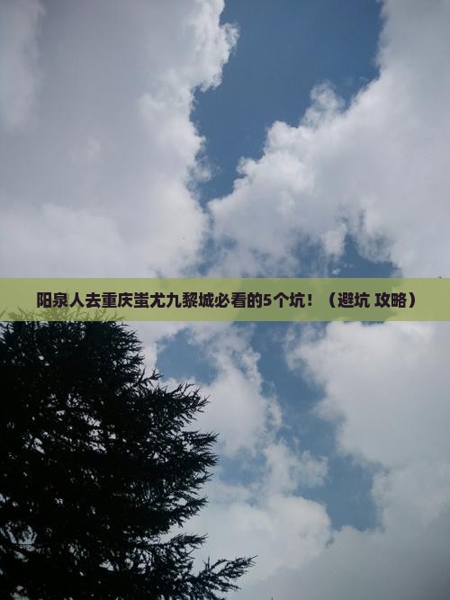 阳泉去重庆蚩尤九黎城旅行社
