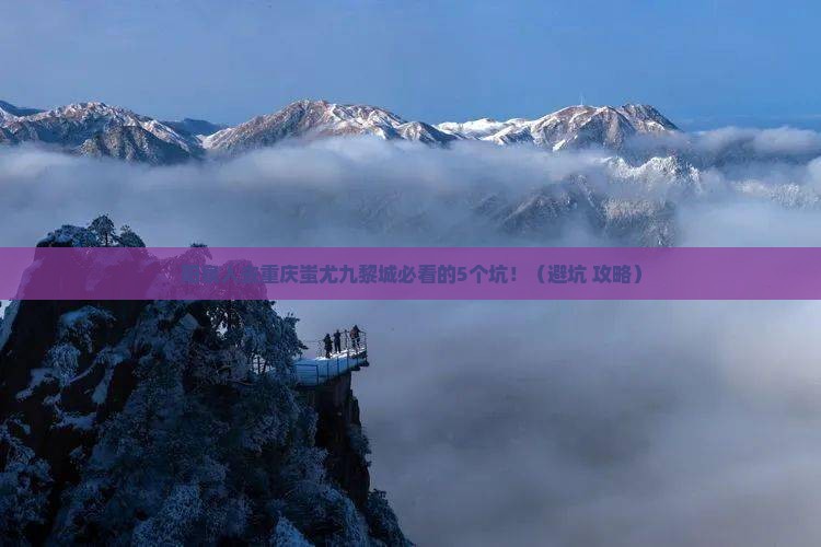 阳泉去重庆蚩尤九黎城旅行社