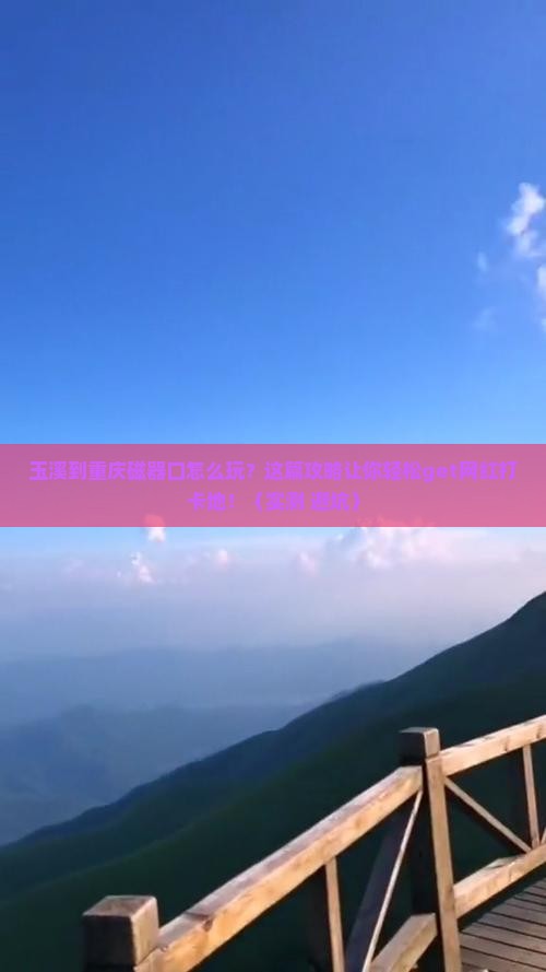 玉溪到重庆磁器口攻略