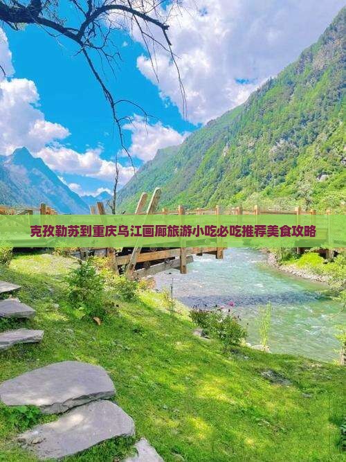 克孜勒苏到重庆乌江画廊旅游小吃