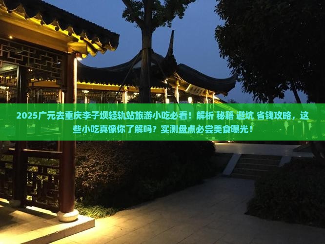 广元去重庆李子坝轻轨站旅游小吃