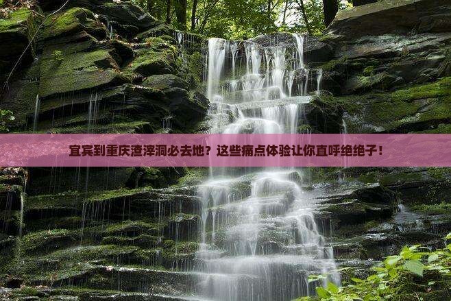 宜宾到重庆渣滓洞必去地