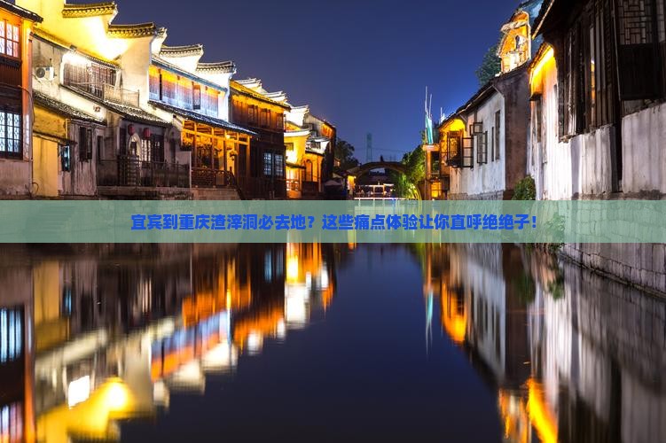 宜宾到重庆渣滓洞必去地