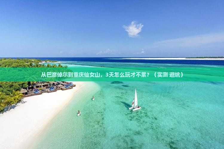 巴彦倬尔去重庆仙女山三日游