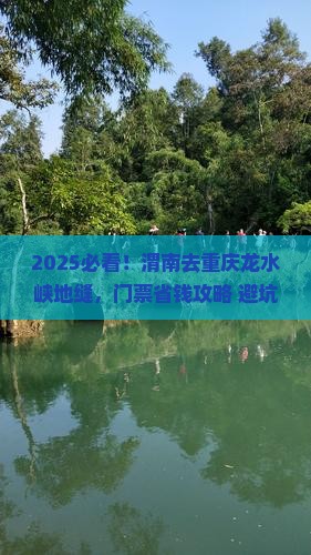 渭南到重庆龙水峡地缝门票