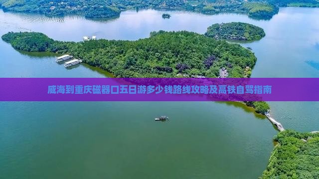 威海到重庆磁器口五日游