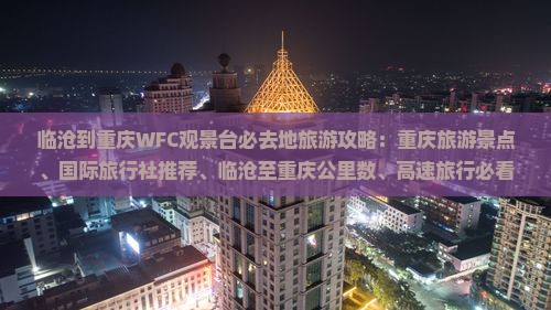临沧到重庆wfc观景台必去地