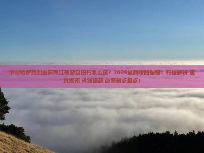伊犁哈萨克到重庆两江夜游自由行