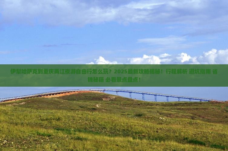 伊犁哈萨克到重庆两江夜游自由行