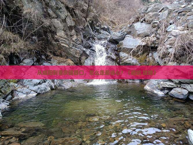 咸阳到重庆磁器口景点