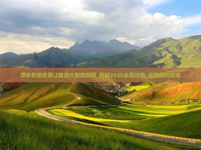 萍乡到重庆两江夜游大型旅游团