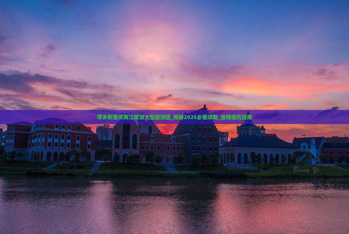 萍乡到重庆两江夜游大型旅游团