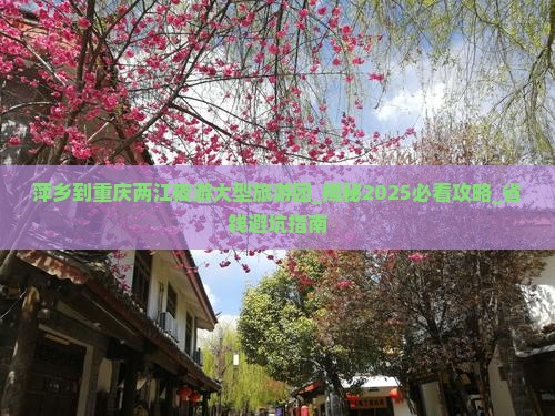 萍乡到重庆两江夜游大型旅游团