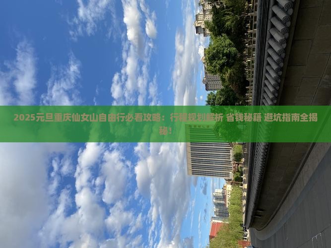 元旦到重庆仙女山自由行