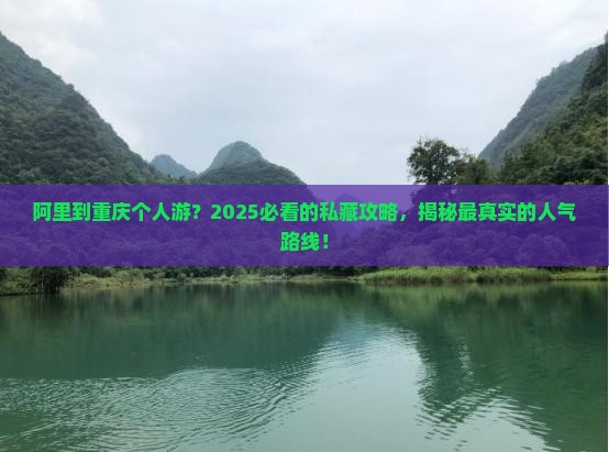 阿里到重庆个人游