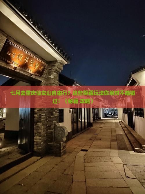 七月到重庆仙女山自由行