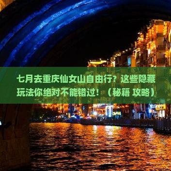 七月到重庆仙女山自由行