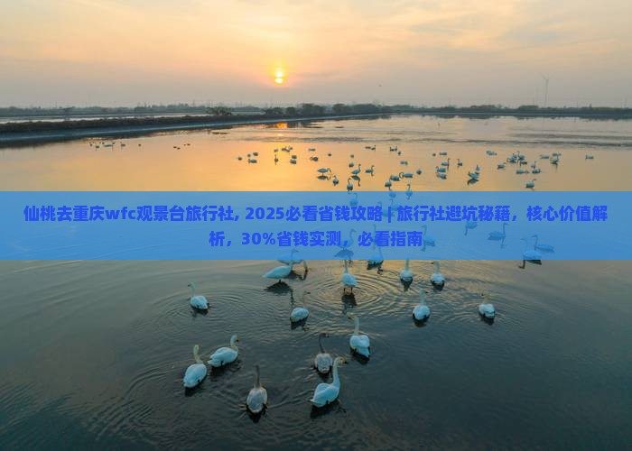 仙桃去重庆wfc观景台旅行社