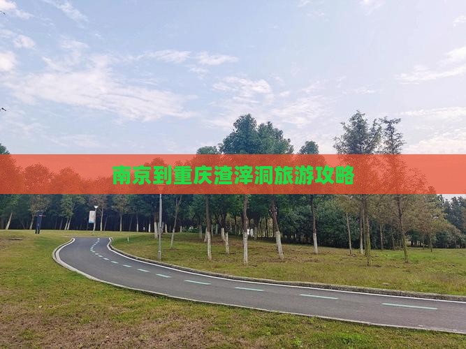 南京去重庆渣滓洞哪里玩