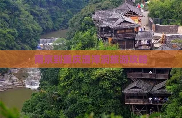 南京去重庆渣滓洞哪里玩