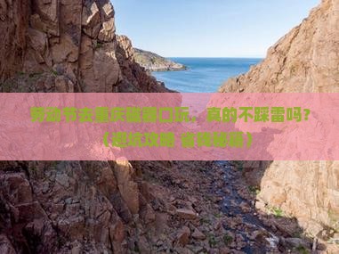 劳动节到重庆磁器口团体旅游