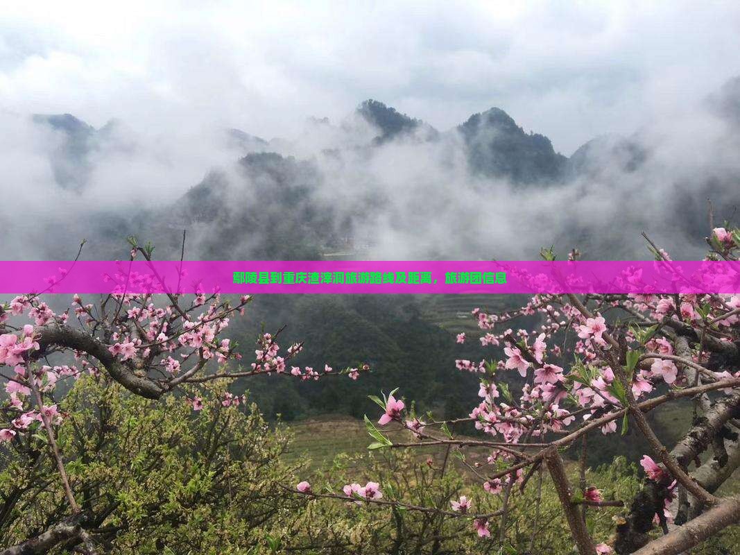 鄢陵县到重庆渣滓洞旅游
