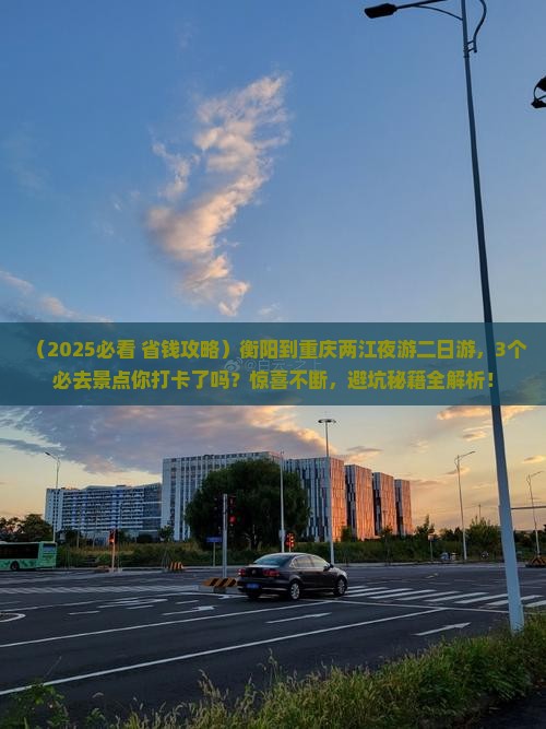 衡阳到重庆两江夜游二日游